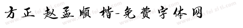 方正 赵孟顺 楷字体转换
